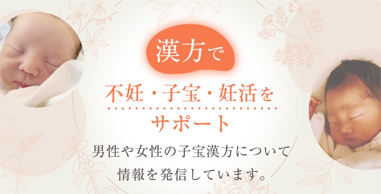漢方で不妊・子宝・妊活をサポートするメディア
