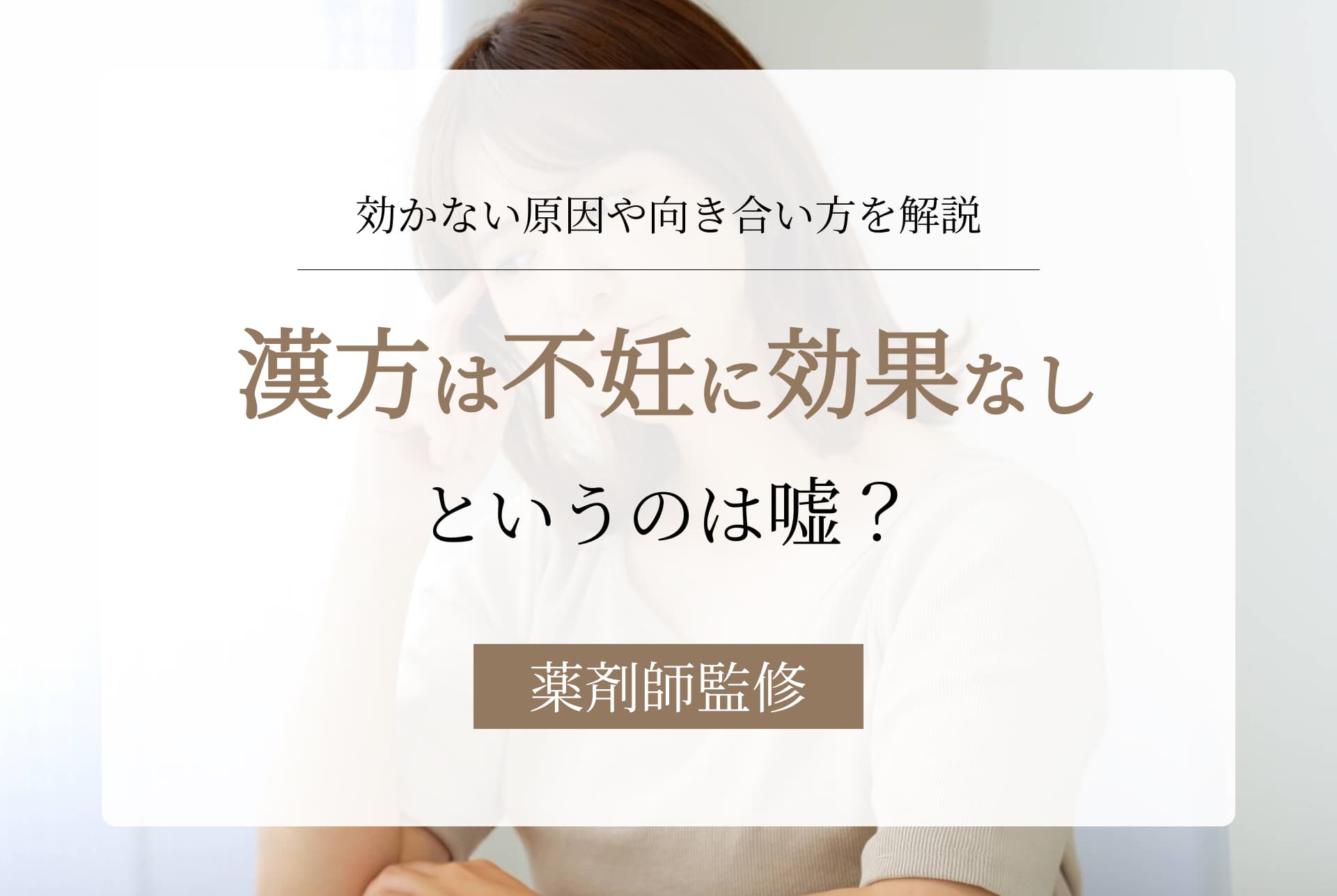 「漢方は不妊に効果なし」は本当?効く処方と飲み方を不妊漢方のプロが解説