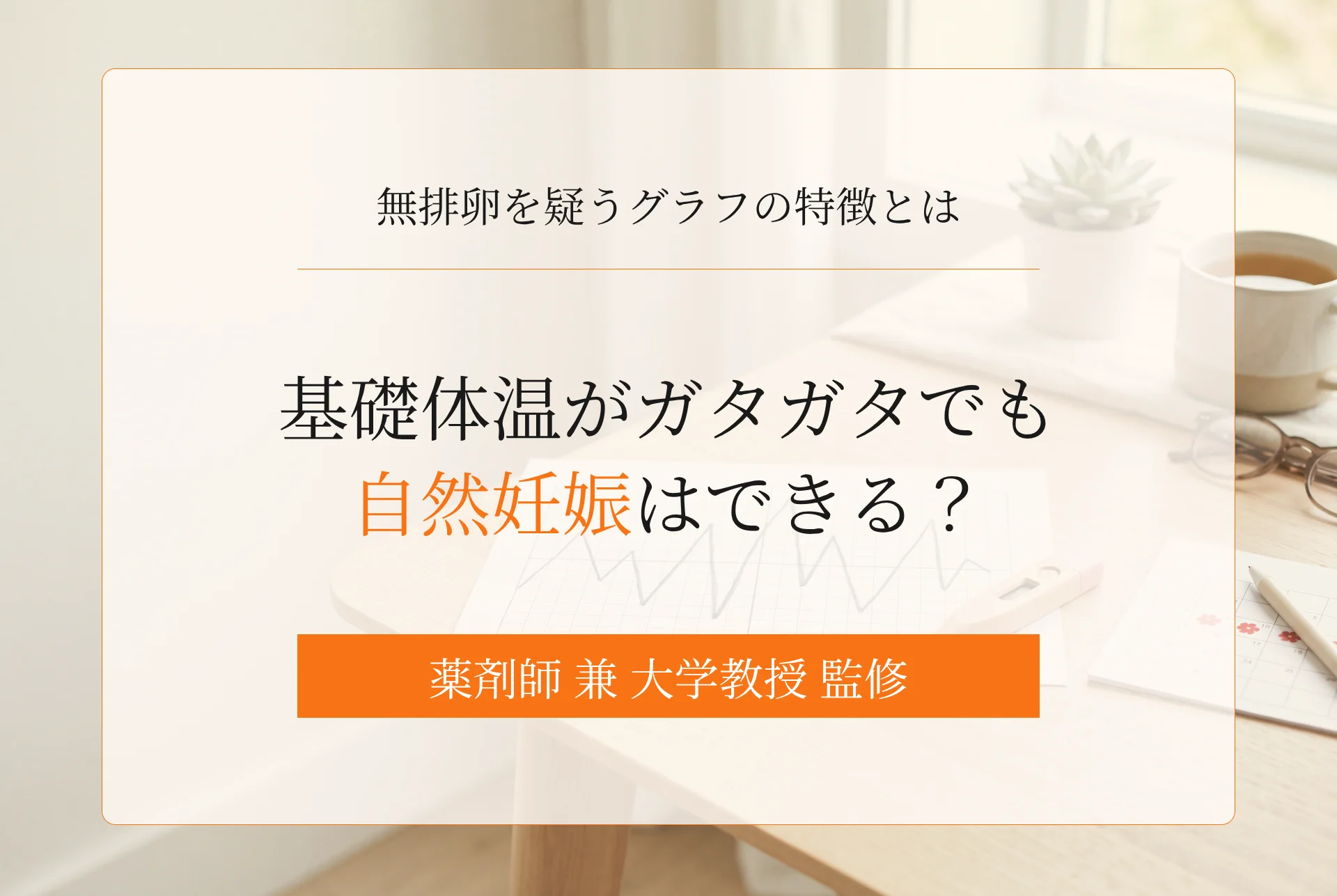 基礎体温がガタガタでも自然妊娠はできる?無排卵を疑うグラフの特徴と後悔しない受診の目安