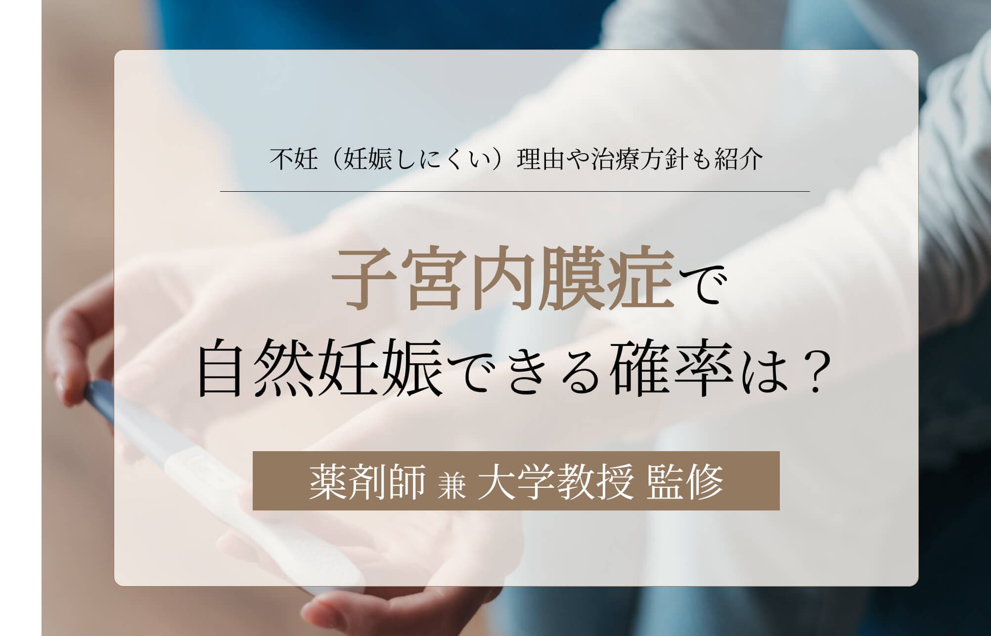 子宮内膜症で自然妊娠できる確率は?不妊(妊娠しにくい)理由や治療方針も紹介