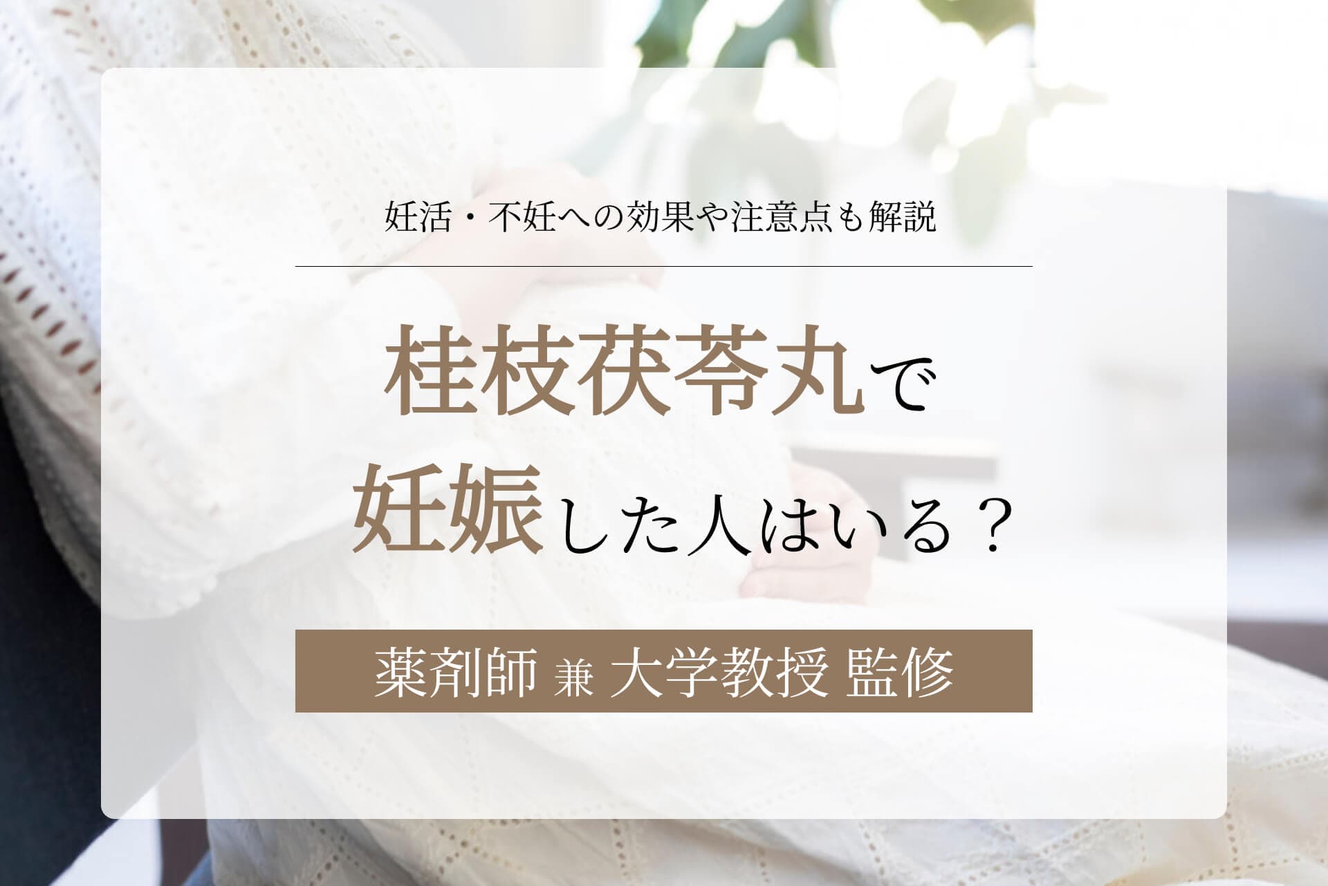 桂枝茯苓丸で妊娠した人はいる?妊活・不妊への効果や注意点も解説