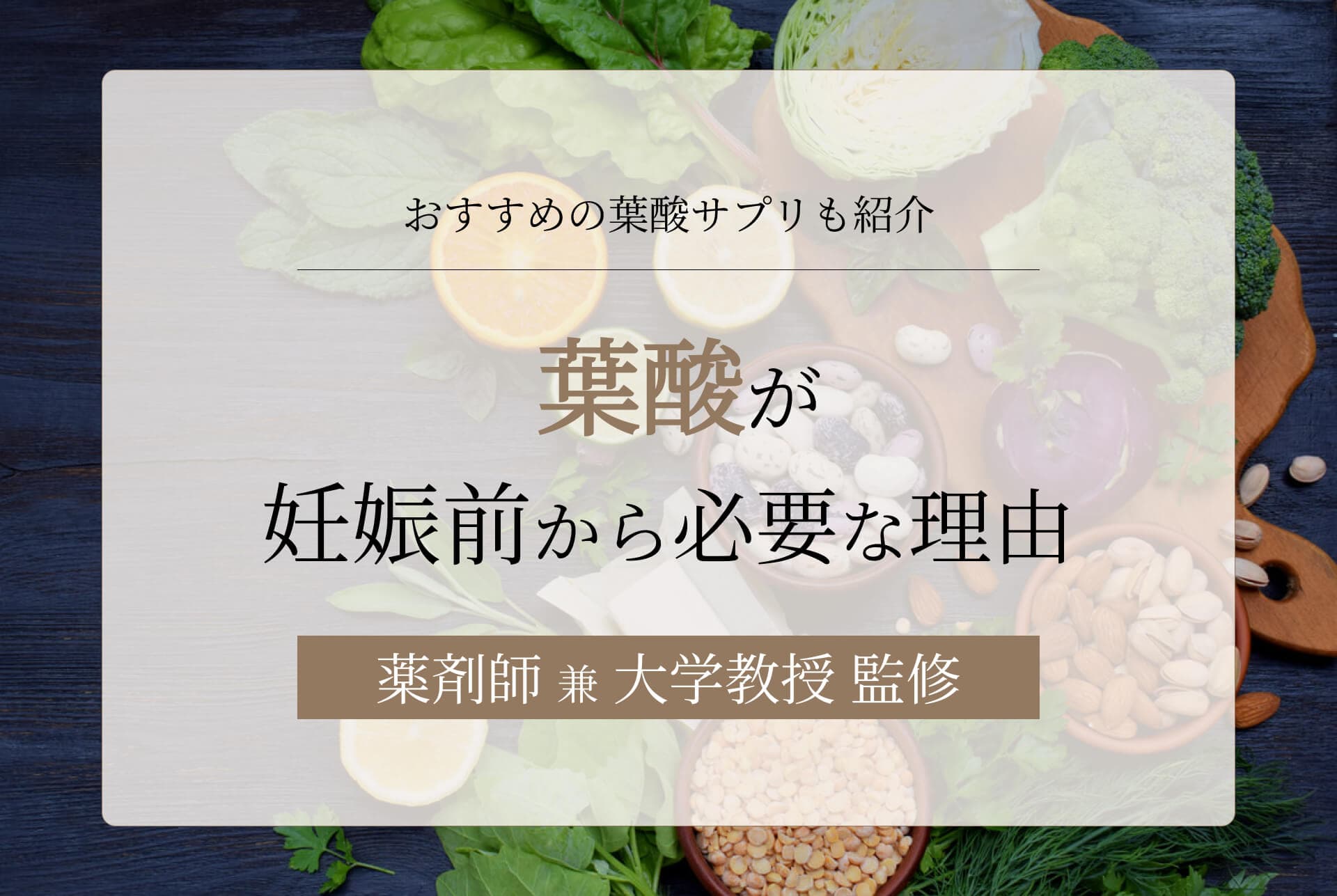 葉酸が妊娠前から必要な理由や効果は?おすすめの葉酸サプリも紹介