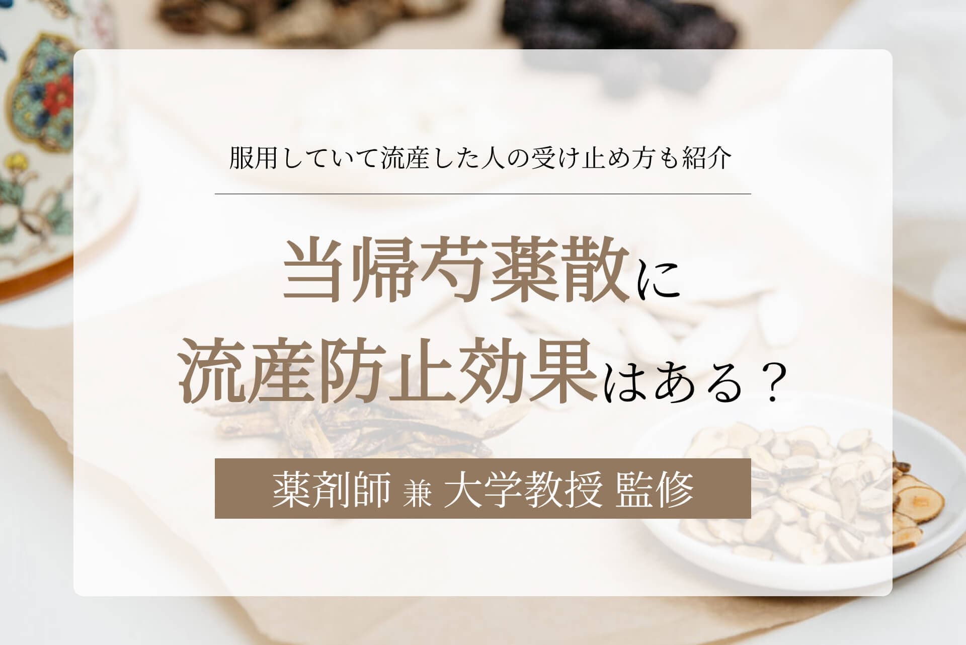 当帰芍薬散に流産防止効果はある?服用していて流産した人の受け止め方も紹介