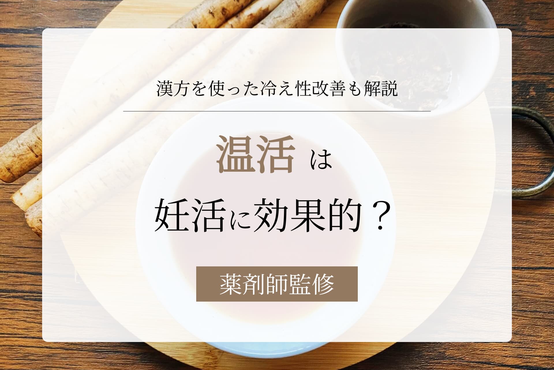温活は妊活に効果的?おすすめグッズや温める時期・場所、漢方の活用も解説