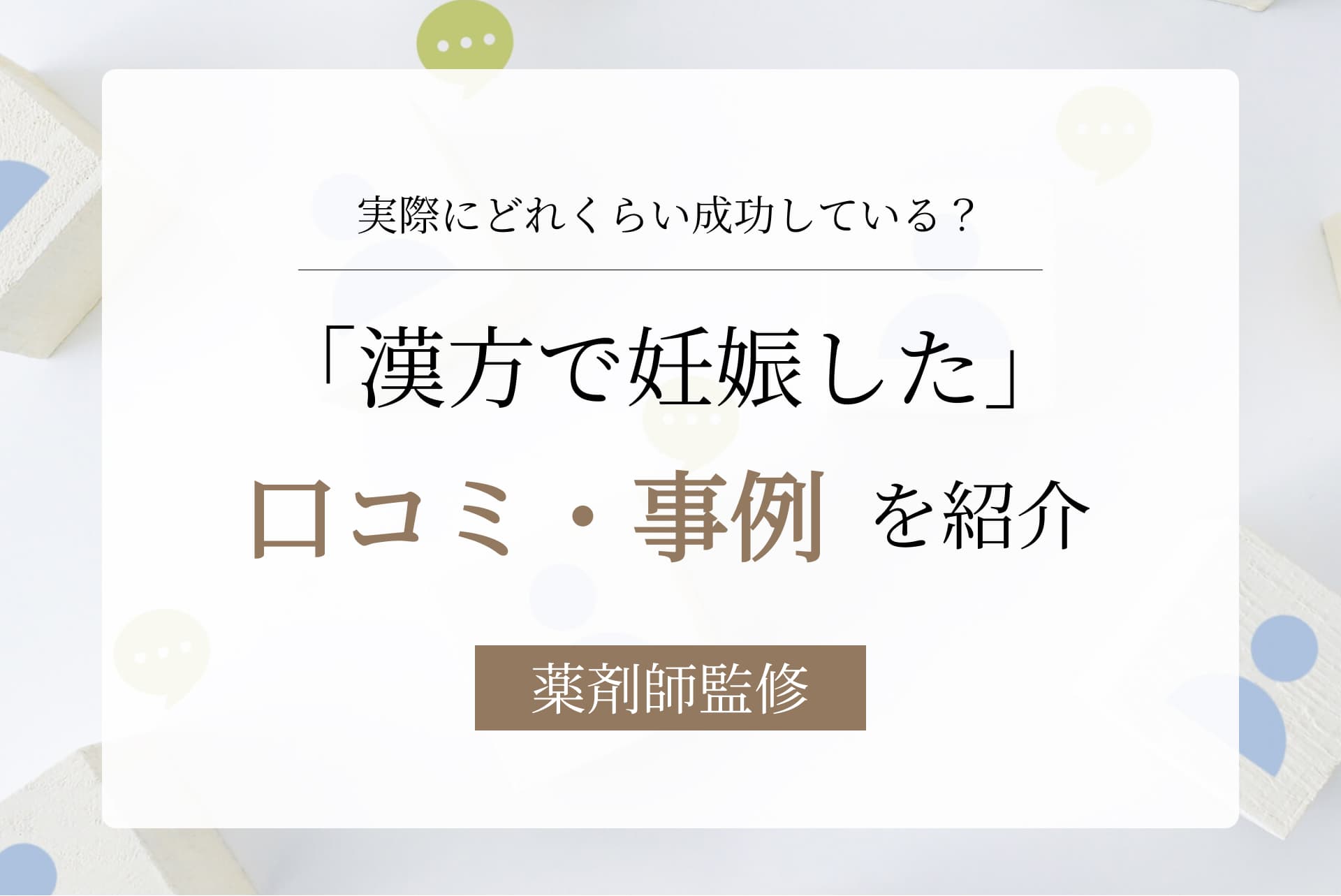 漢方薬で妊娠した人の事例集。子宝漢方の口コミも紹介
