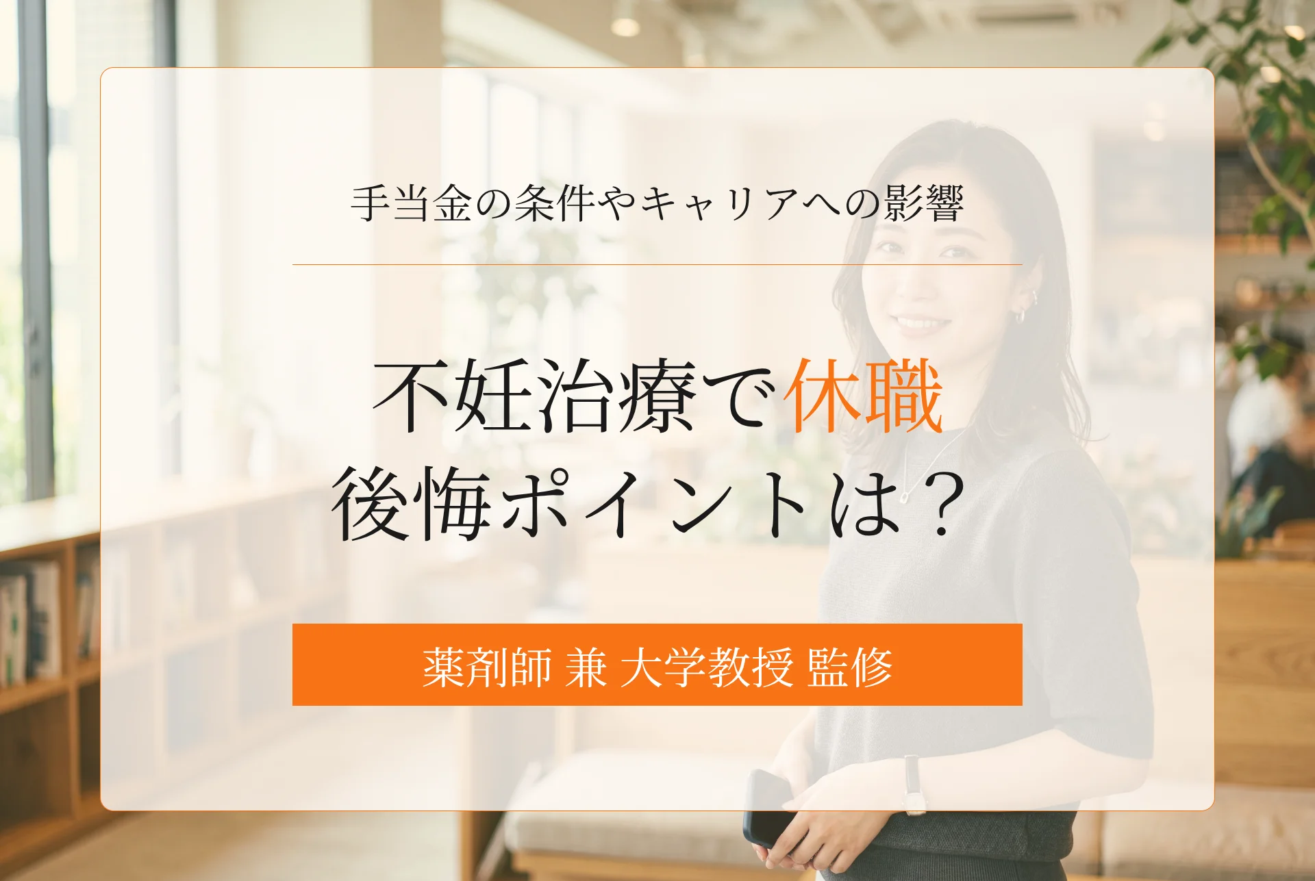 不妊治療の休職での後悔ポイントは?手当金の条件やキャリアへの影響など解説