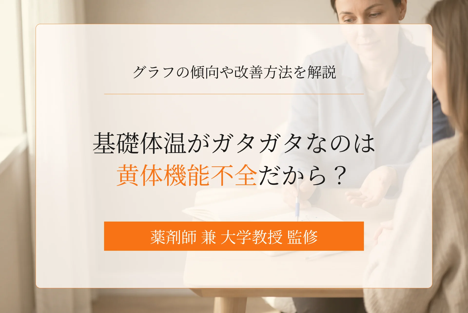 基礎体温がガタガタなのは黄体機能不全だから?グラフの傾向や改善方法を解説