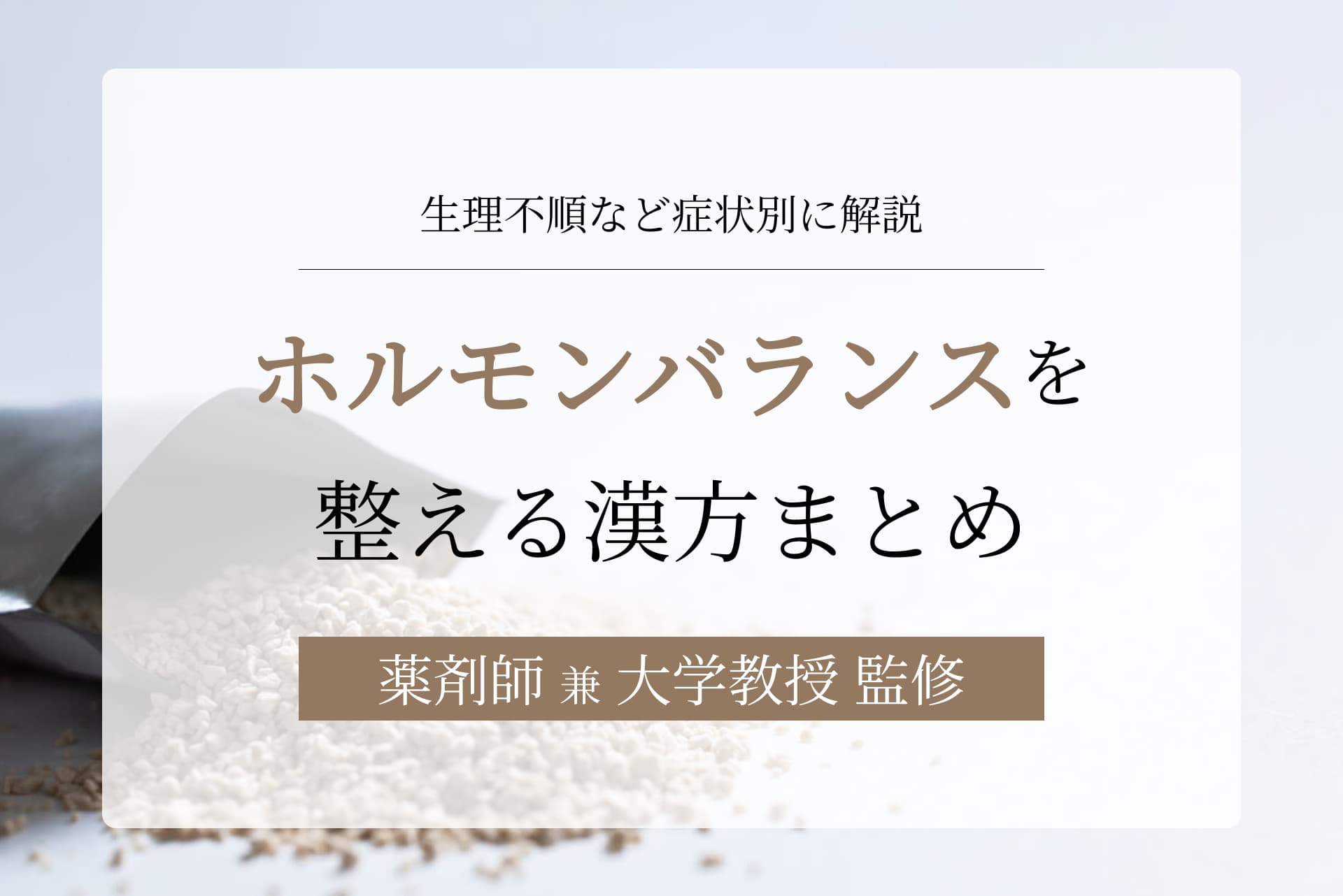 【一覧】ホルモンバランス整える漢方!市販での有無を漢方薬局が解説