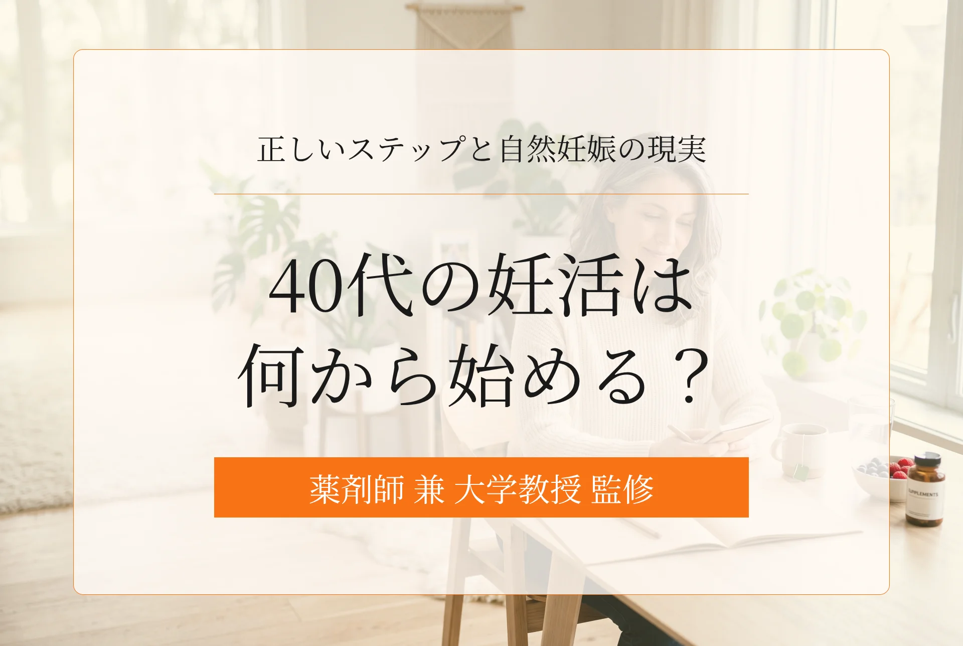 40代の妊活は何から始める?後悔しないためのステップと自然妊娠の現実