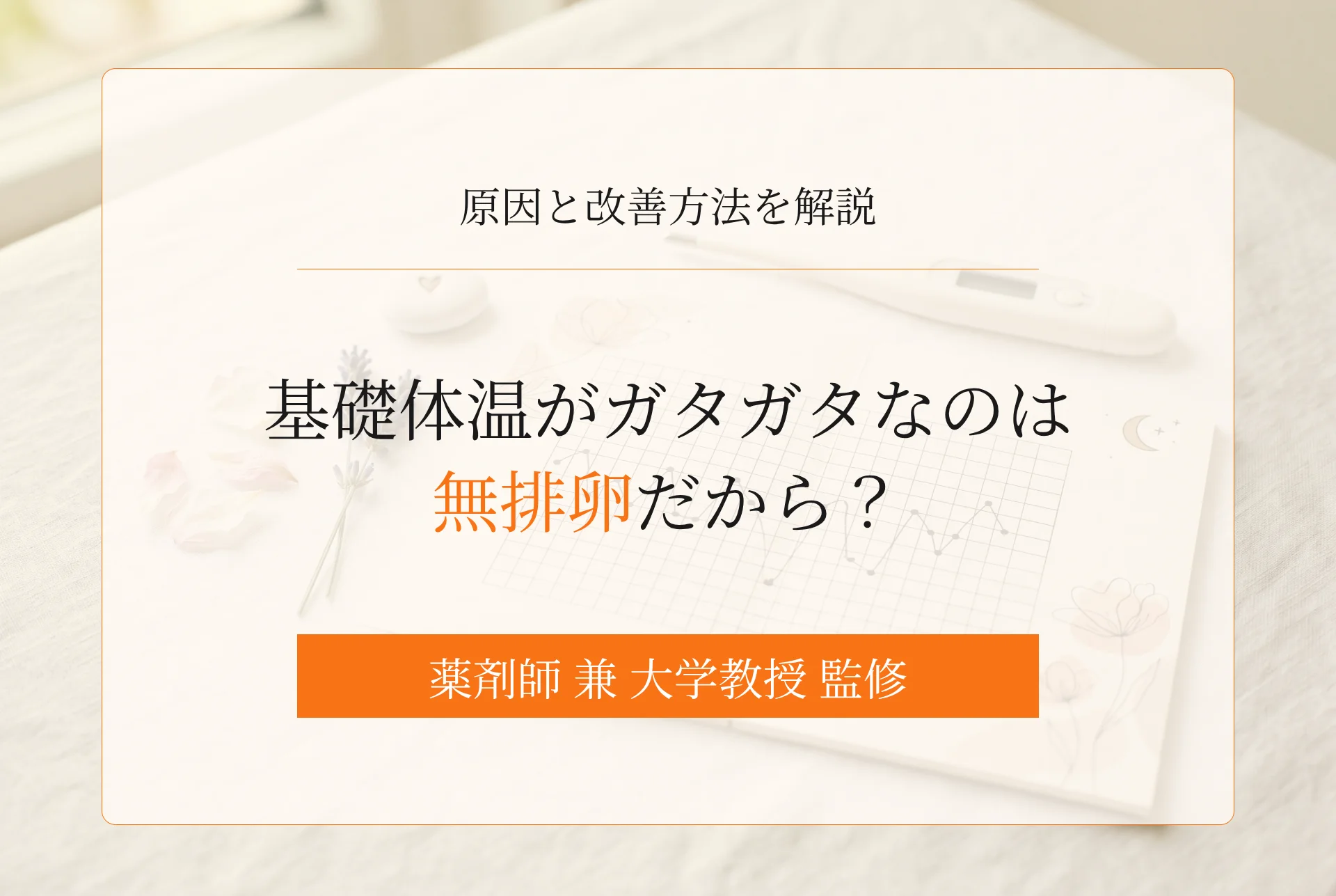 基礎体温がガタガタなのは無排卵だから?原因と改善方法を解説