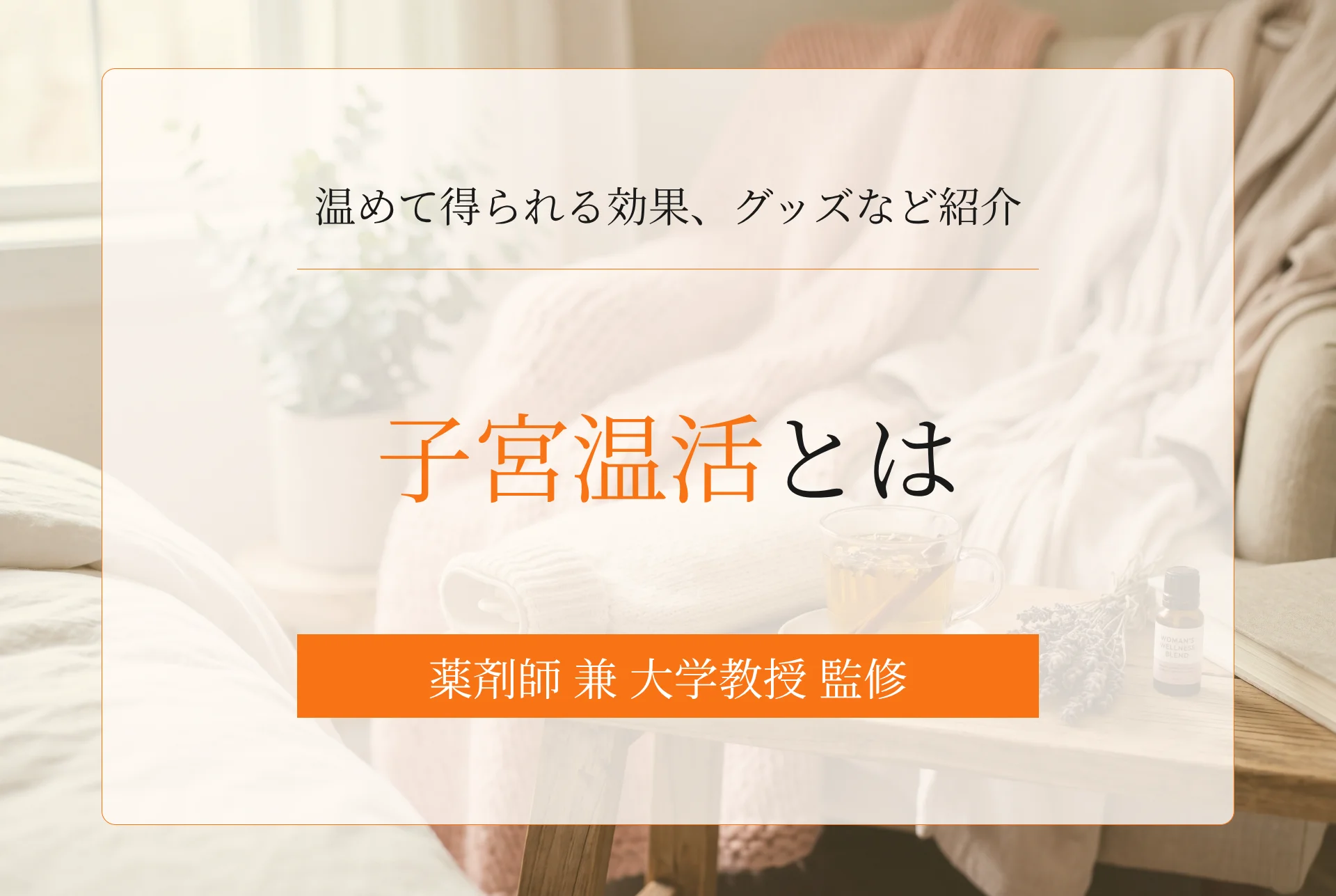 子宮温活とは?方法や温めて得られる効果、グッズなど紹介