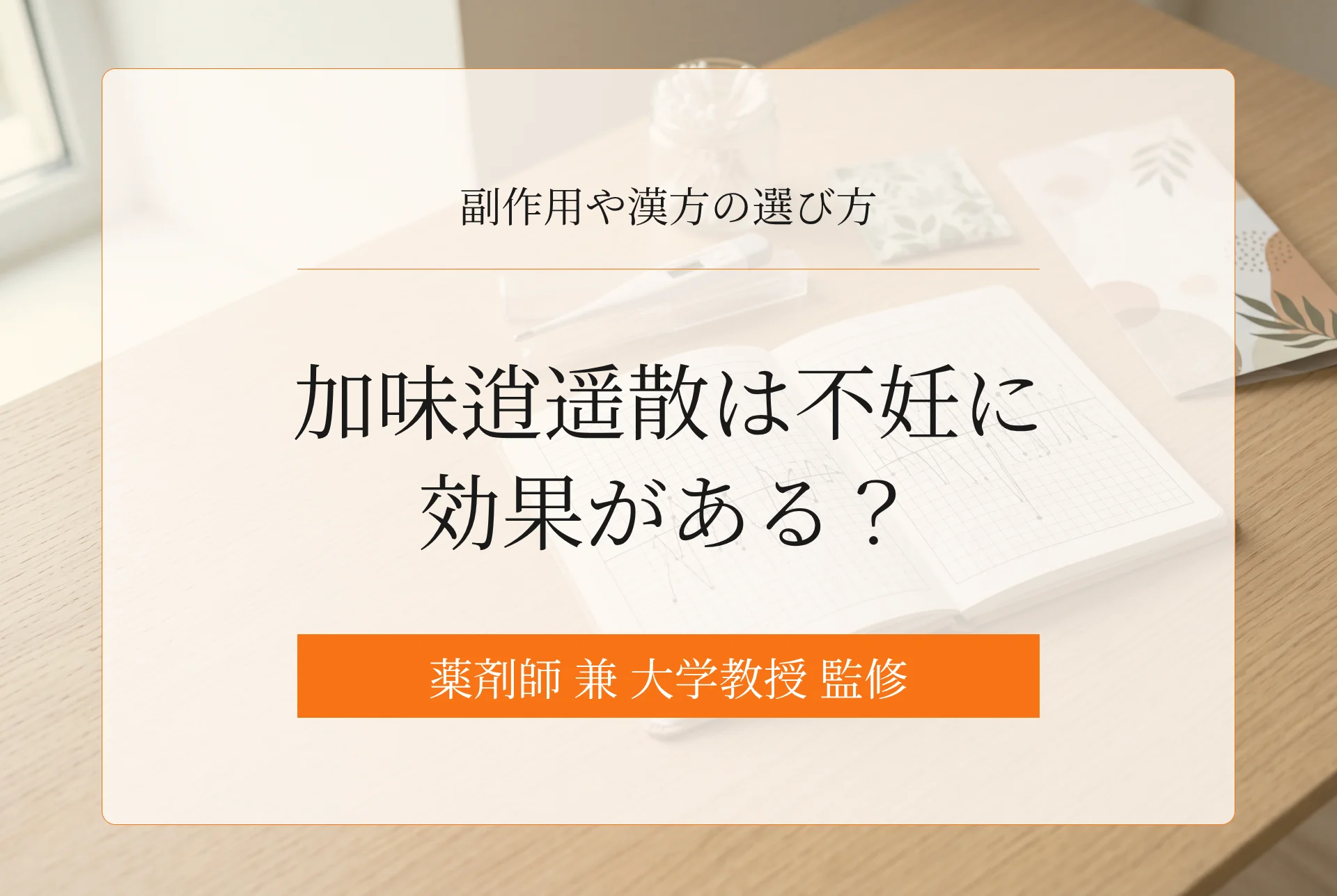 加味逍遥散は不妊に効果がある?副作用や漢方の選び方も解説