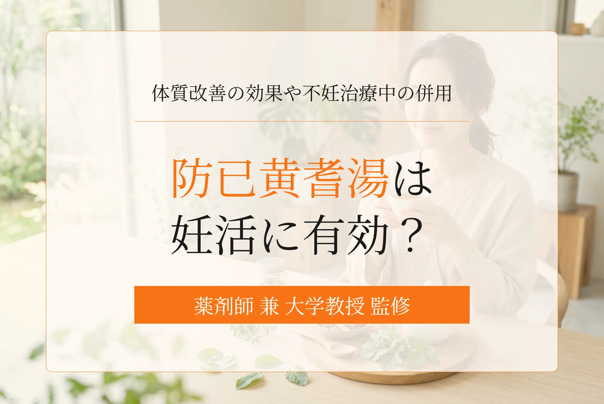 防已黄耆湯は妊活に有効?むくみや体質改善の効果や不妊治療中の併用について解説