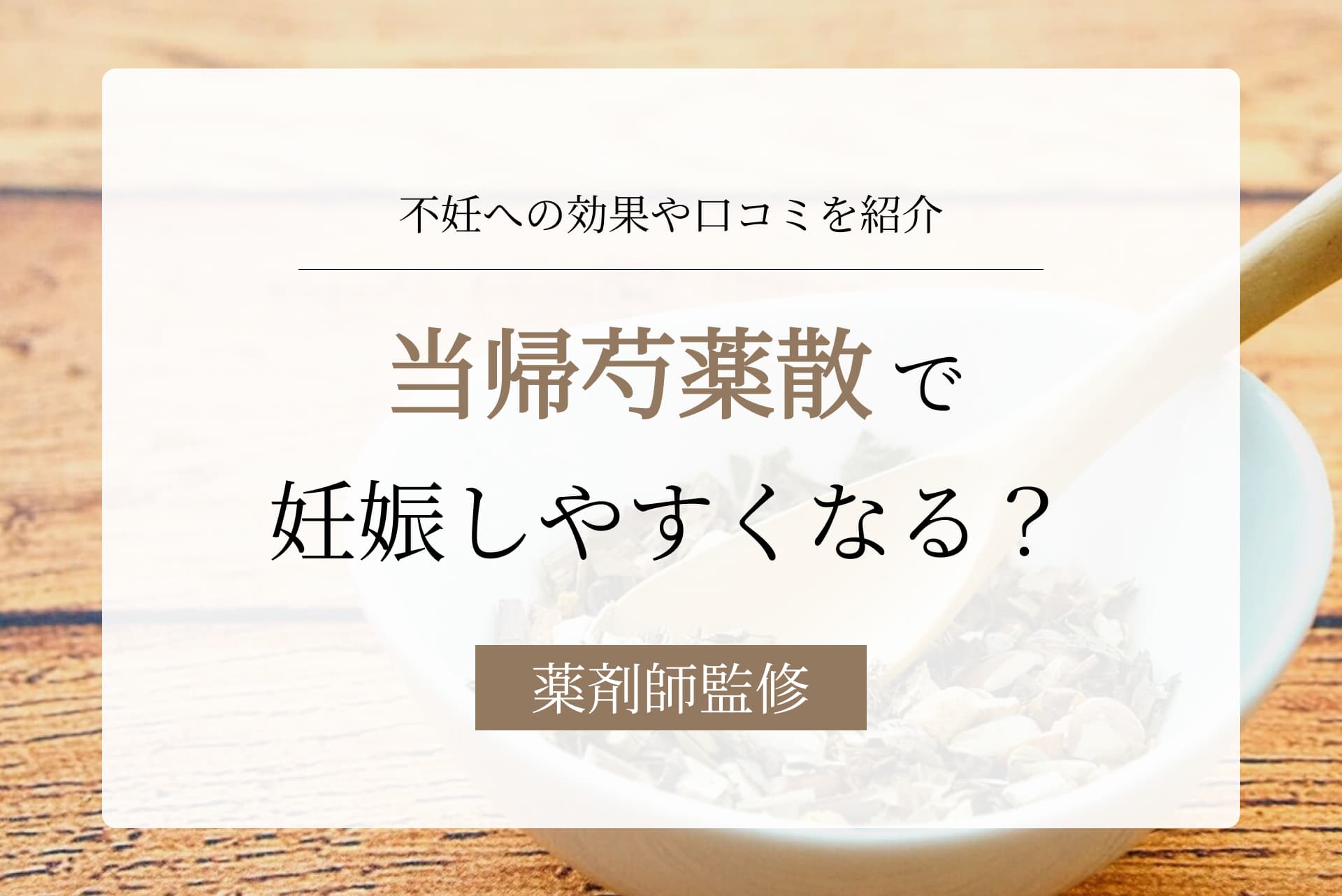 当帰芍薬散で妊娠しやすい体質になる?不妊・妊活への効果や口コミを紹介