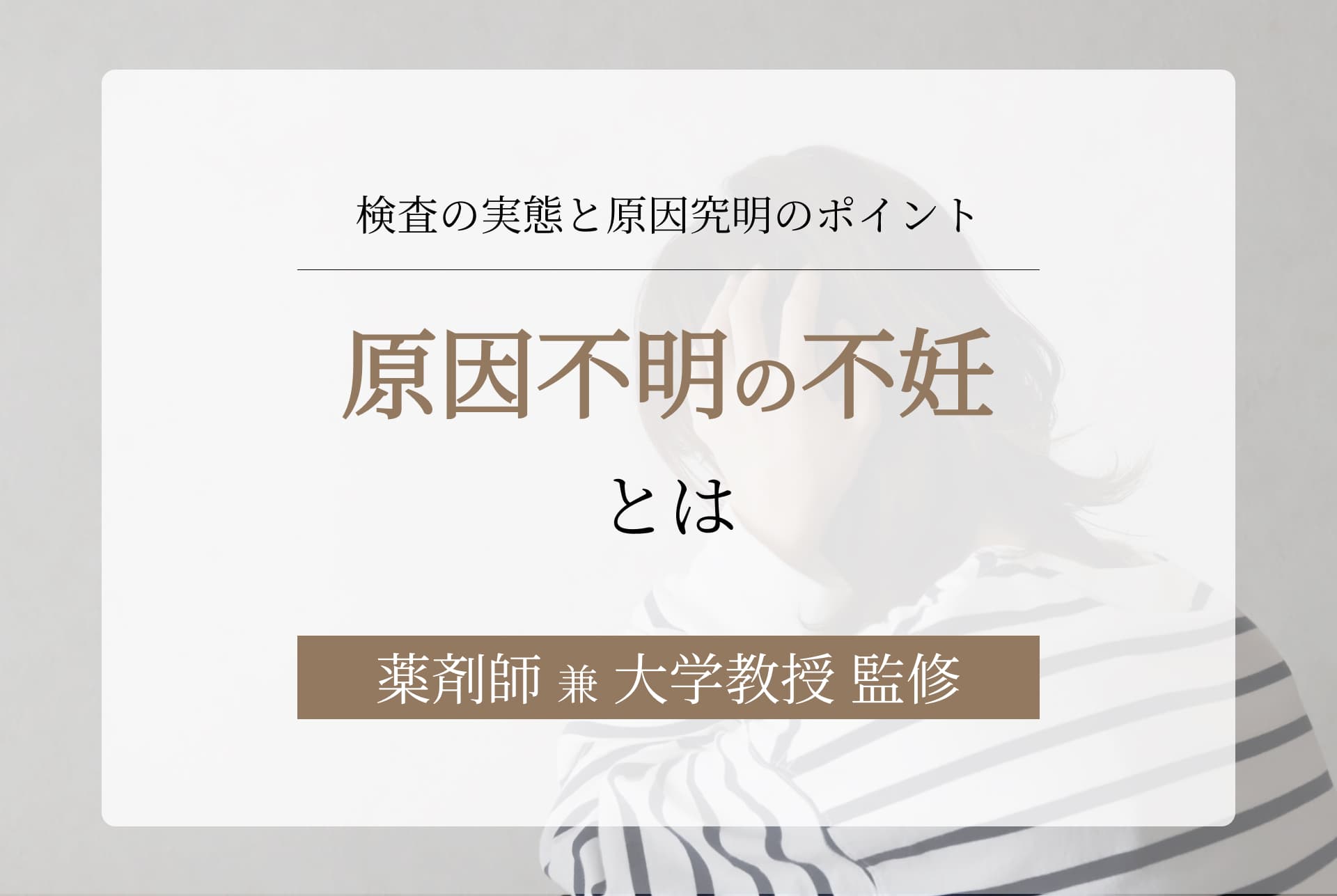 原因不明の不妊、どうすればいい?諦める?割合や妊娠できた人がいる理由