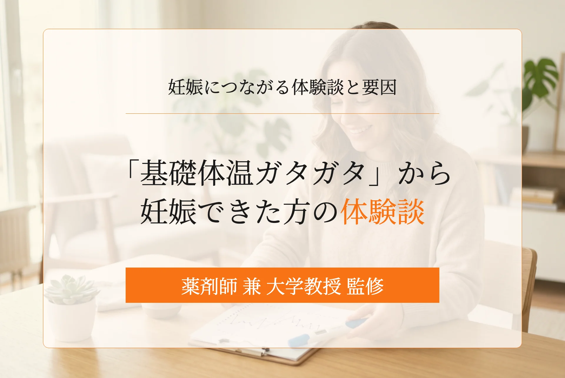 「基礎体温ガタガタ」から妊娠できた方の体験談。なぜ妊娠できた?