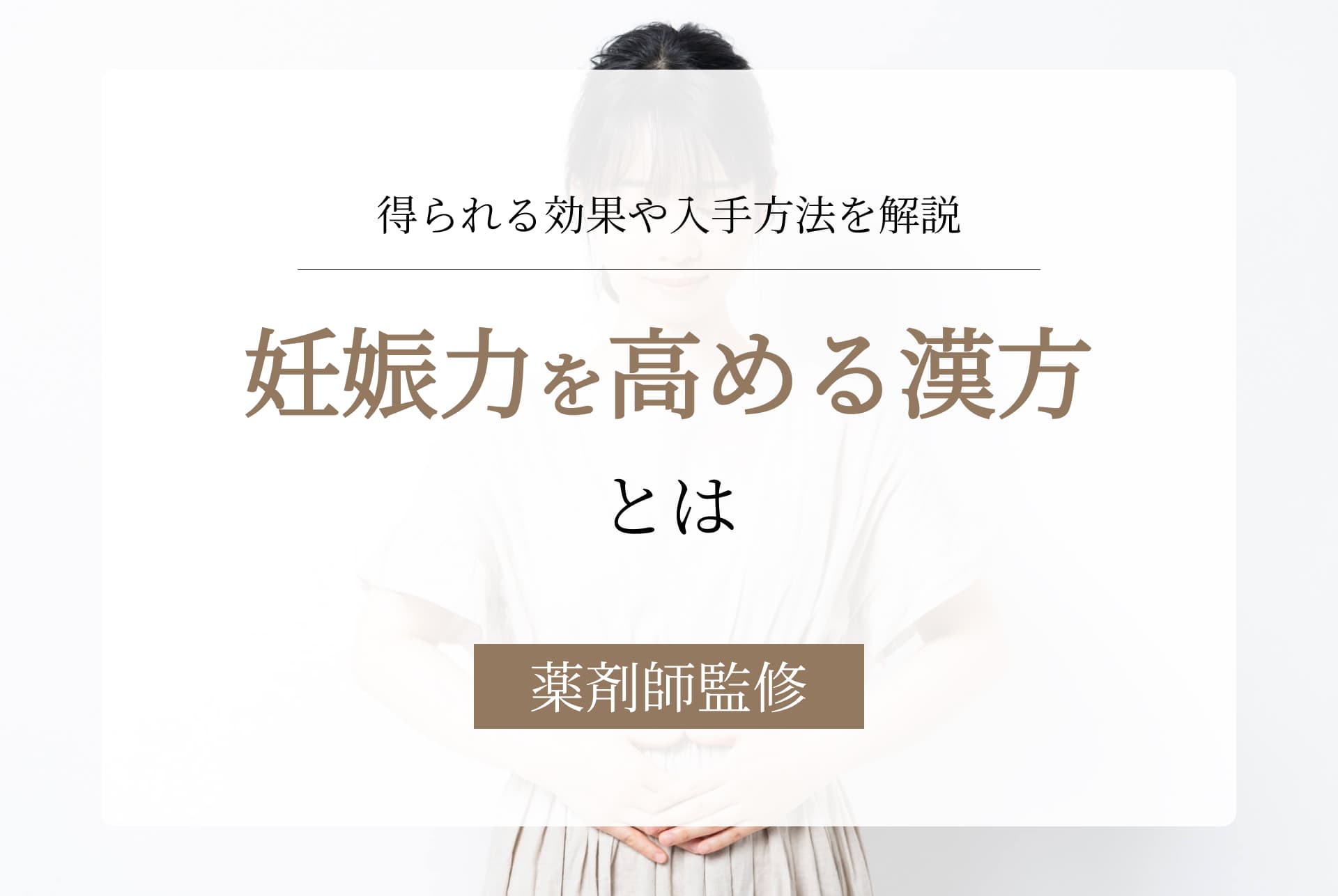 妊娠力を高める漢方がわかる。市販やツムラでもOK?期待できる効果も解説